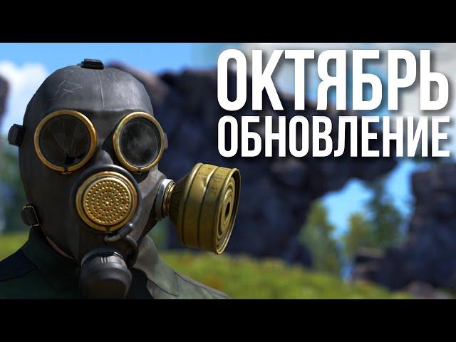 Октябрьское обновление в Раст #rust #раст #rustnews #alpharust