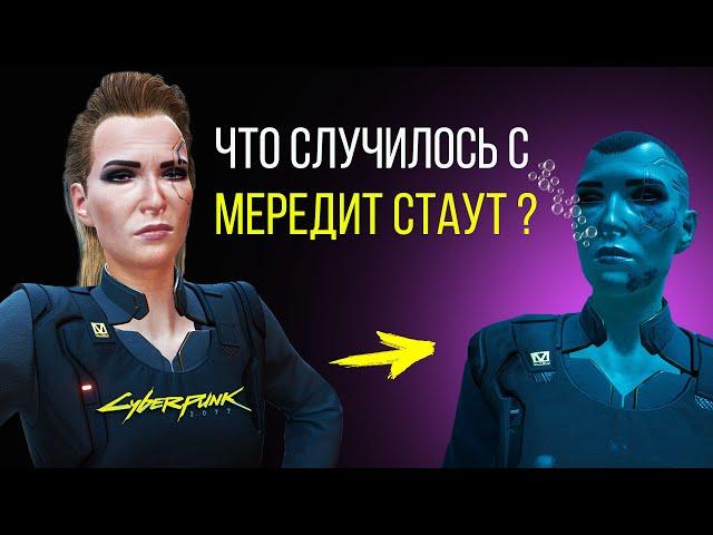 Что Случилось с МЕРЕДИТ СТАУТ? Секрет Cyberpunk 2077