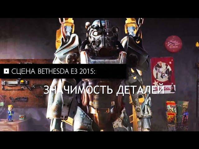 Fallout 4 — Очень важные моменты!  Русский перевод.