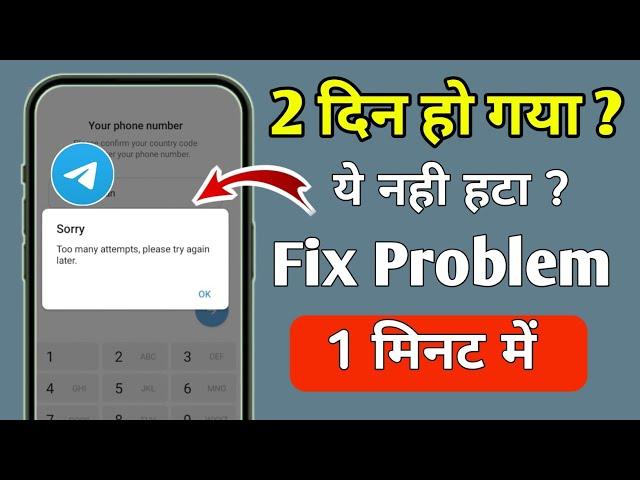 Telegram Fix Too many attempts, please try again later During Verification 1 मिनट में