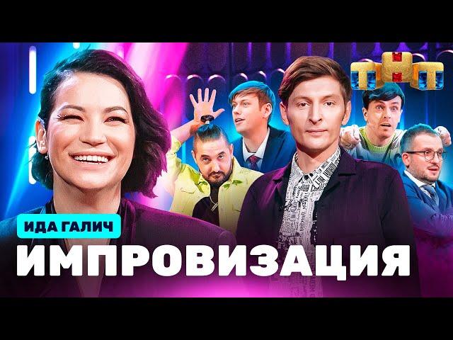 ИМПРОВИЗАЦИЯ НА ТНТ | Ида Галич