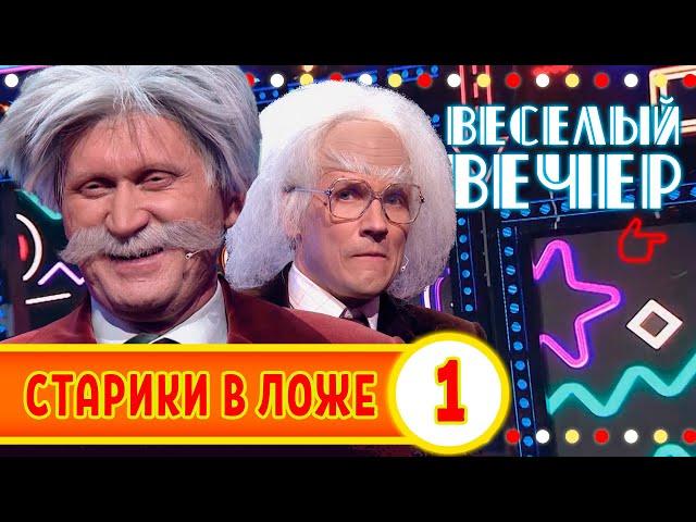 Старики в ложе — Весёлый Вечер