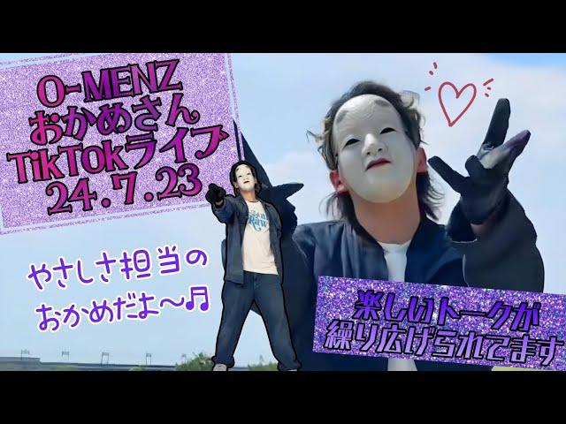 24.7.23 O-MENZおかめさんTikTokライブ