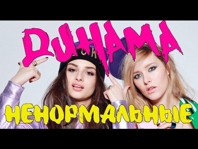 ДИНАМА  - Ненормальные (официальный клип)