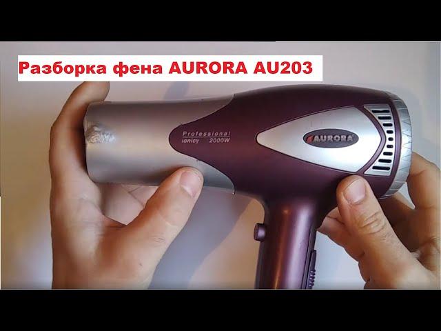 Как разобрать фен AURORA AU203