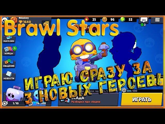 Brawl Stars - Играю сразу за 3 новых героев!