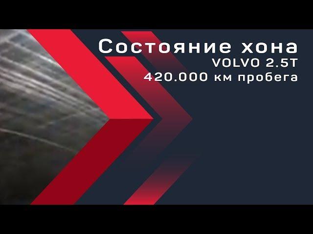 Состояние хона #VOLVO 2.5T 420.000 км пробега, видео с эндоскопа.. PBMotors