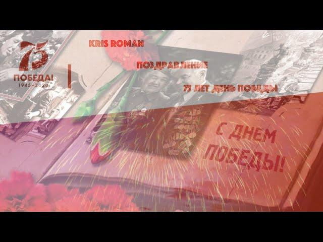 2020-05-09 Kris Roman Congratulations Victory Day 9th of may - Поздравления 9 Мая