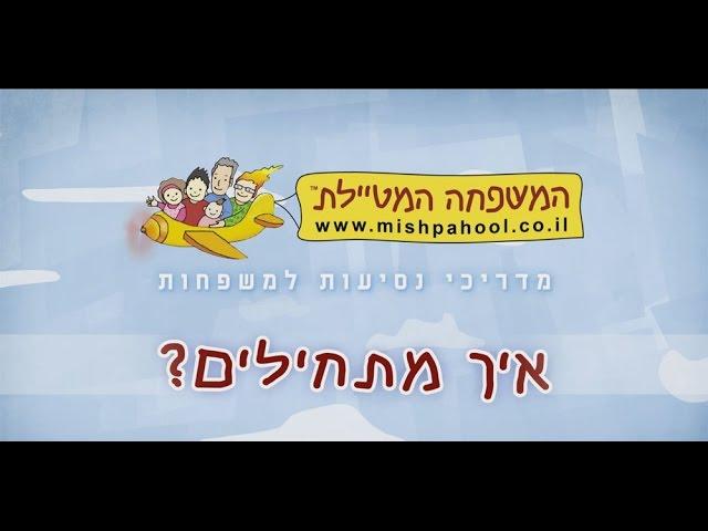 טיול בחו"ל עם הילדים - איך מתחילים?