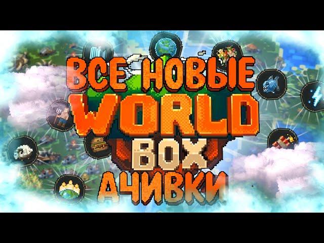 ВСЕ НОВЫЕ ДОСТИЖЕНИЯ (АЧИВКИ) В SUPER WORLDBOX/СУПЕР ВОРЛД БОКС