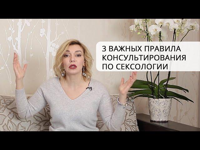 3 важных правила консультирования по сексологии.