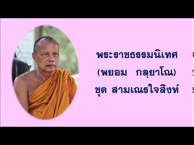 สามเณรใจสิงห์ - พระราชธรรมนิเทศ (พยอม กลฺยาโณ)