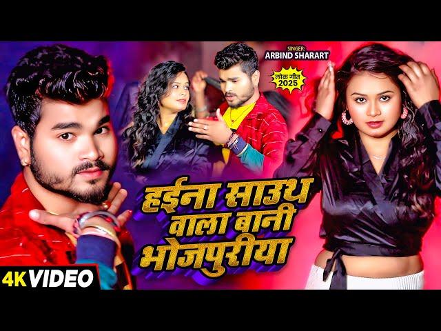 #Video | हईना साउथ वाला बानी भोजपुरिया | #Arvind Sharart का धमाकेदार भोजपुरी गीत | Bhojpuri Hit Song