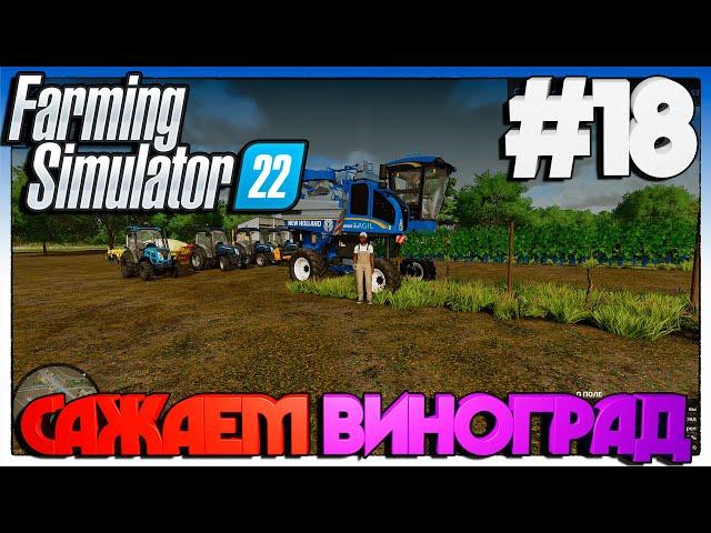 Farming Simulator 22 САЖАЕМ ВИНОГРАД #18