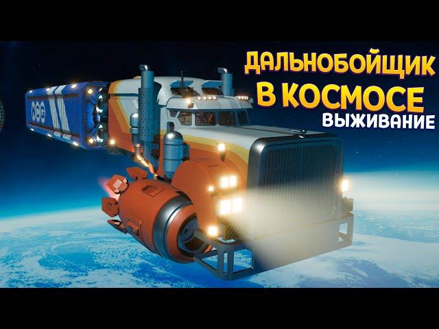 ВЫЖИВАНИЕ ДАЛЬНОБОЙЩИКА В КОСМОСЕ ( Star Trucker )