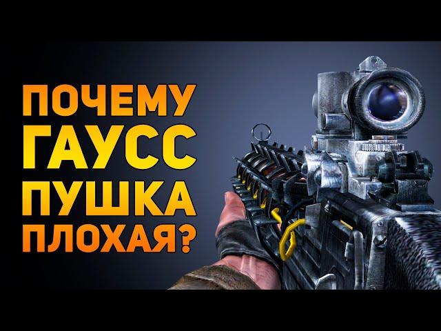 ПОЧЕМУ ГАУСС ПУШКА ПЛОХАЯ? | STALKER | Ammunition Time