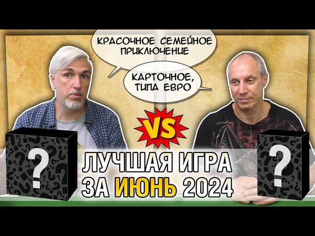 Лучшая настолка ИЮНЬ 2024: Юрка vs. Снеговичок. Fight!