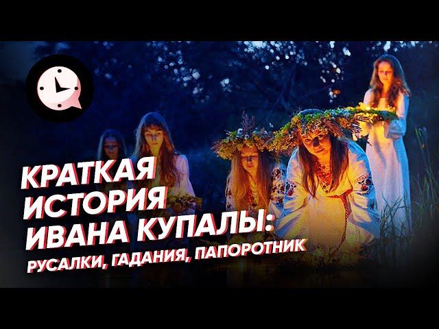 Краткая история  Ивана Купалы: русалки, гадания