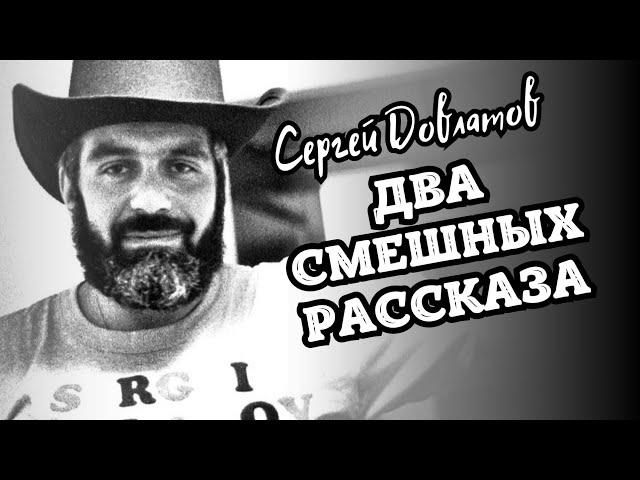 Сергей Довлатов | Два смешных рассказа | Аудиокнига