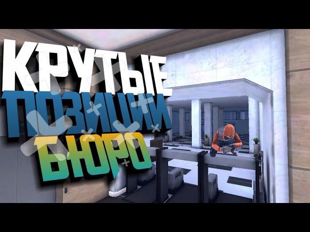 КРУТЫЕ ПОЗИЦИИ НА КАРТЕ BUREAU/CRITICAL OPS