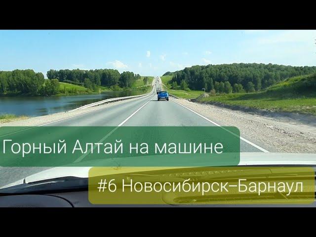 Горный Алтай на машине. #6 Новосибирск-Барнаул