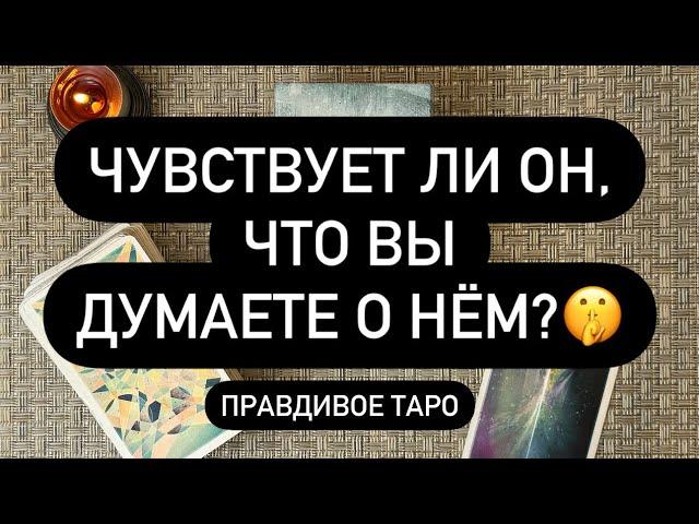 ЧУВСТВУЕТ ЛИ ОН ВАС? ️  ИСПЫТЫВАЕТ ЛИ ТО ЖЕ, ЧТО И ВЫ?  ЧТО ДУМАЕТ?  ВЫ В ЕГО ГОЛОВЕ!