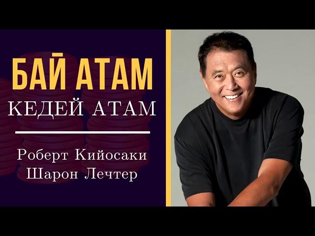 Кедей атам Бай атам. Роберт Кийосаки.