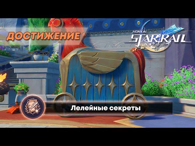 ДОСТИЖЕНИЕ «ЛЕЛЕЙНЫЕ СЕКРЕТЫ» || HONKAI: STAR RAIL 3.0