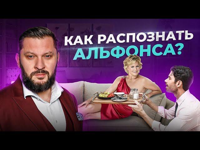 Один из самых опасных типов мужчин! Как распознать альфонса?