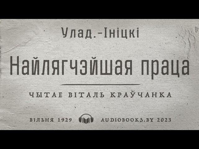 «Найлягчэйшая праца» Улад-Ініцкі