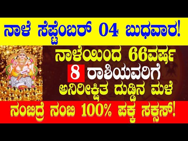 ನಾಳೆ ಸೆಪ್ಟೆಂಬರ್ 4 ಬುಧವಾರ ನಾಳೆಯಿಂದ 66ವರ್ಷ 8 ರಾಶಿಯವರಿಗೆ ಅನಿರೀಕ್ಷಿತ ದುಡ್ಡಿನ ಮಳೆ 100% ಪಕ್ಕ ಸಕ್ಸಸ್!