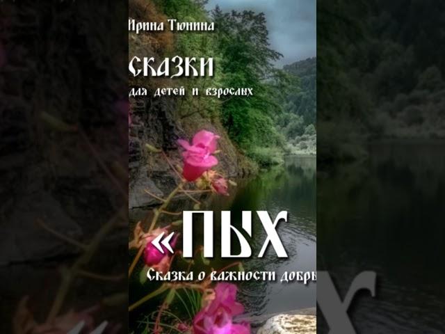 🟡 СКАЗКА  "ПЫХ и ПЫЩ " - Для детей и взрослых 🟡