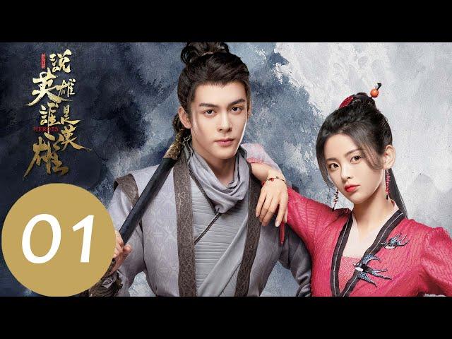 EP01: 曾舜晞楊超越劉宇寧遊歷江湖「說英雄誰是英雄」| WeTV