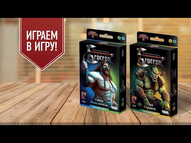 Берсерк: Война стихий (перезапуск классики) | Играем в настольную игру! (2 партии на стартерах)