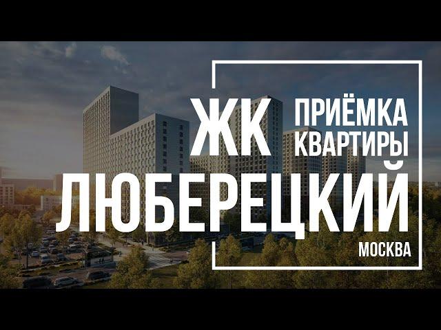 Приемка квартиры в ЖК Люберецкий | ПИК | Помощь в приемке квартиры