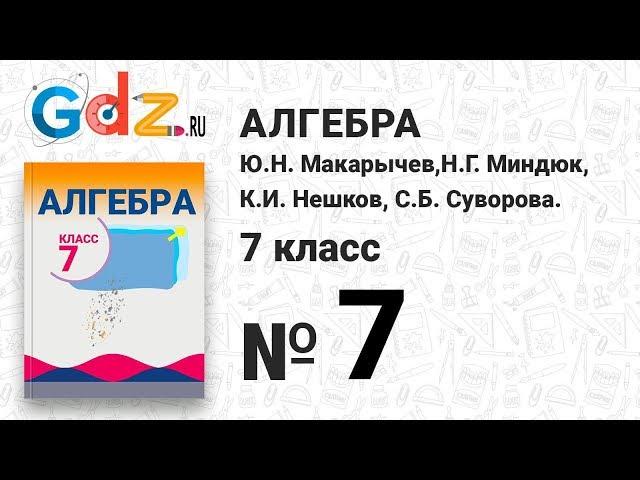 № 7- Алгебра 7 класс Макарычев