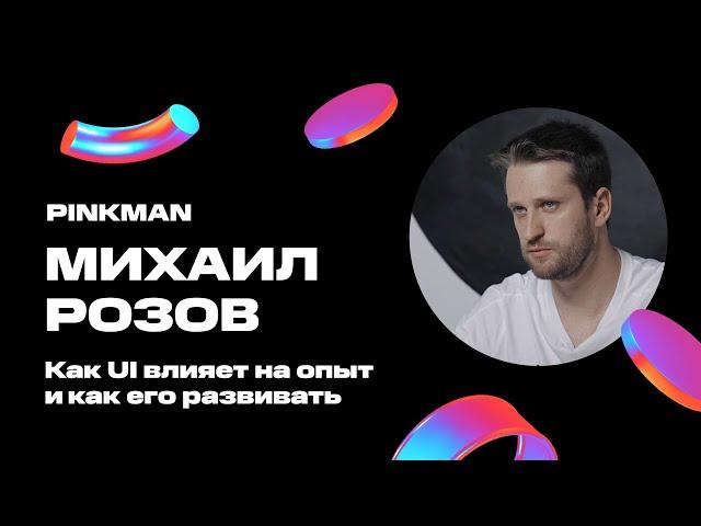 Миша Розов о том, как UI влияет на опыт и как его развивать—D2e08— MTS DCC (День 2)