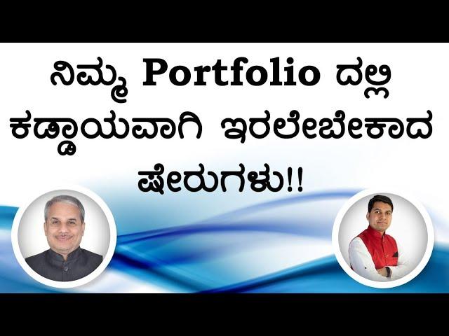 ನಿಮ್ಮ Portfolio ದಲ್ಲಿ ಕಡ್ಡಾಯವಾಗಿ ಇರಲೇಬೇಕಾದ ಷೇರುಗಳು!! | Dr. Bharath Chandra & Mr. Rohan Chandra