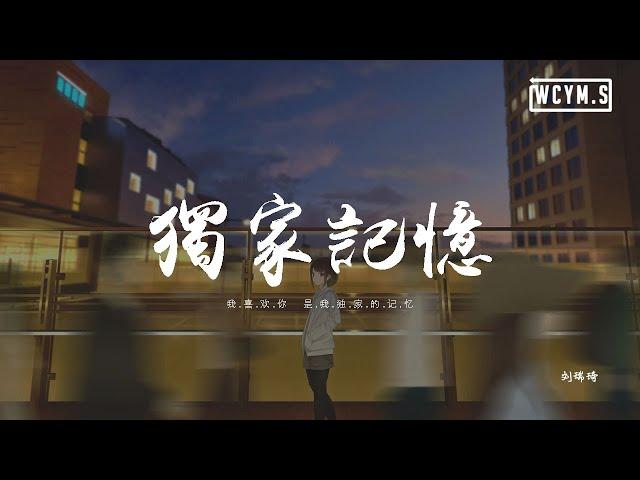 刘瑞琦 - 独家记忆「我喜歡你，是我獨家的記憶」【動態歌詞/pīn yīn gē cí】