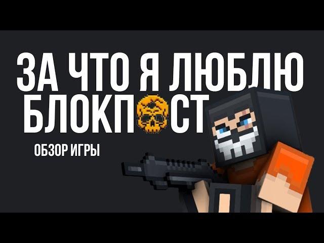 ЗА ЧТО Я ЛЮБЛЮ БЛОКПОСТ | ОБЗОР ИГРЫ