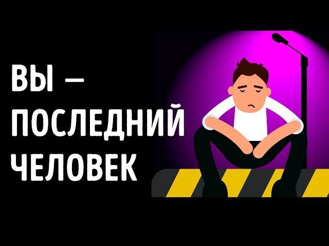 Что если бы вы были последним человеком на Земле