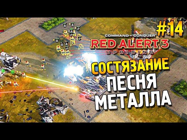 Red alert 3 Uprising Состязание  Песня металла  #14