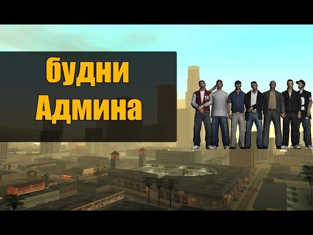 Будни админа GTA SAMP №2