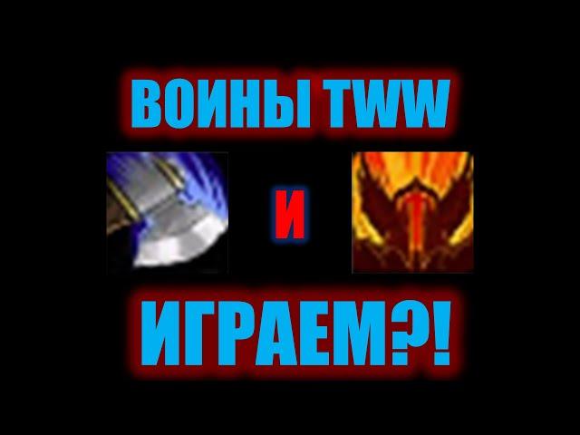 ВОИНЫ В TWW: ТАКОЕ МЫ ИГРАЕМ? (с мемами)