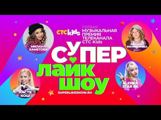  Первая музыкальная премия телеканала СТС Kids «СуперЛайкШоу» 