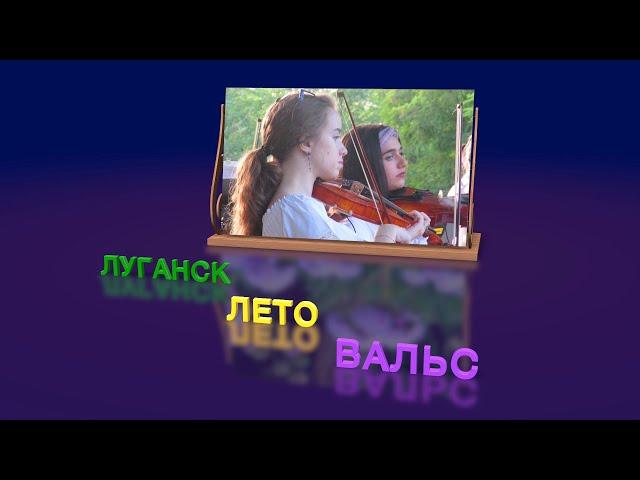 Луганск.  Лето.  Вальс.