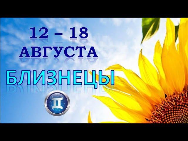 БЛИЗНЕЦЫ.  С 12 по 18 АВГУСТА 2019 г. Таро Прогноз Гороскоп 