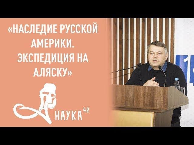 А.Н. Ермолаев - Наследие русской Америки. Экспедиция на Аляску