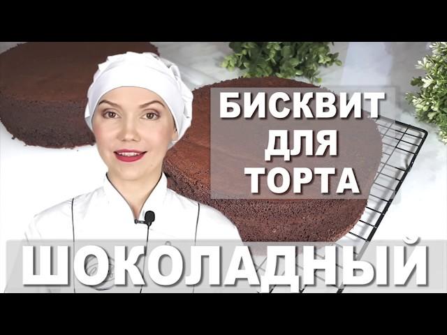 Простой ШОКОЛАДНЫЙ БИСКВИТ для торта воздушный и высокий Без разделения яиц. Без соды и разрыхлителя