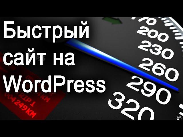 Как сделать сайт на WordPress быстрым? Повышение скорости работы сайта.